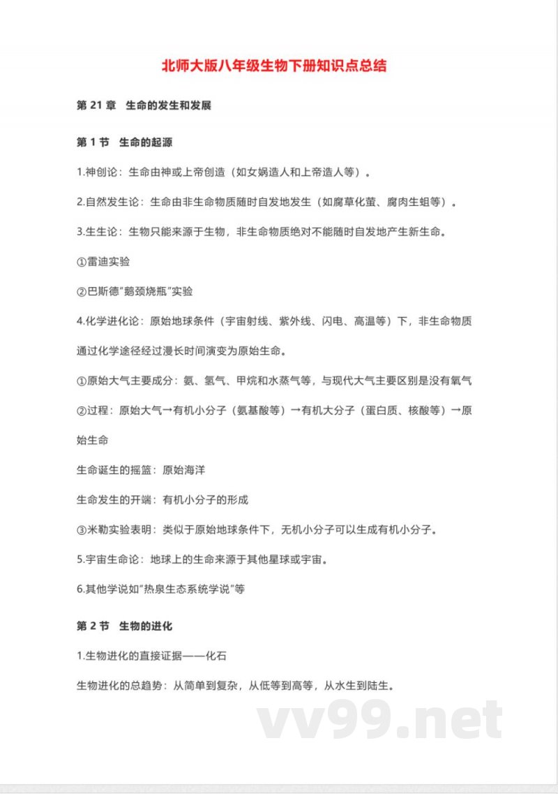 北师大版八年级生物下册知识点总结