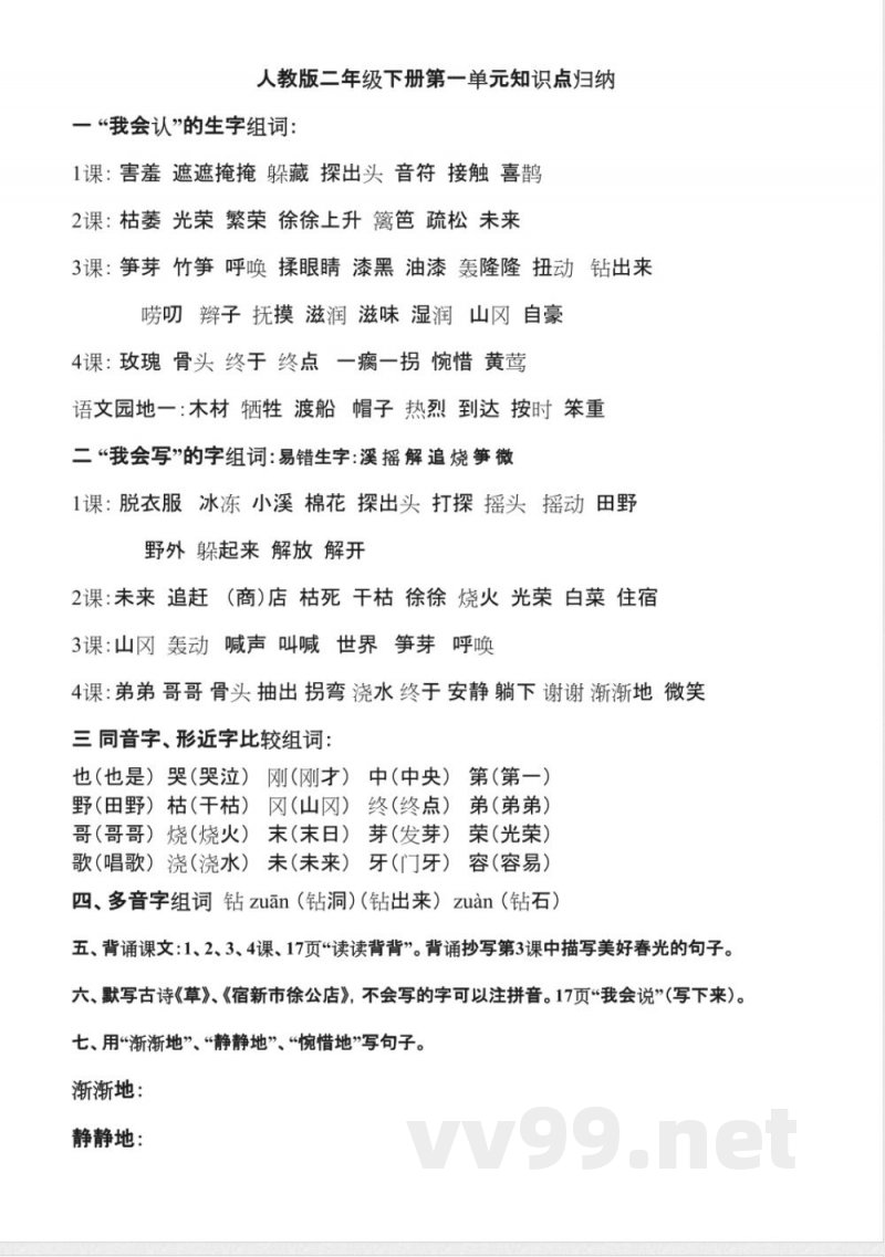 人教版二年级语文下册知识点归纳