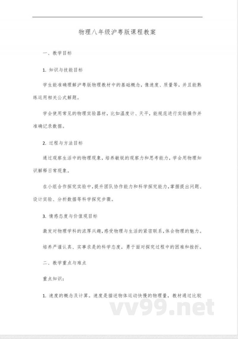 物理八年级课程沪粤版