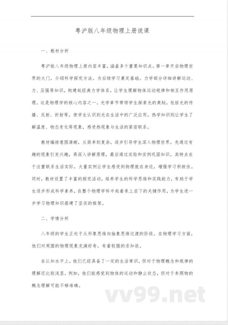 粤沪版八年级物理上册说课