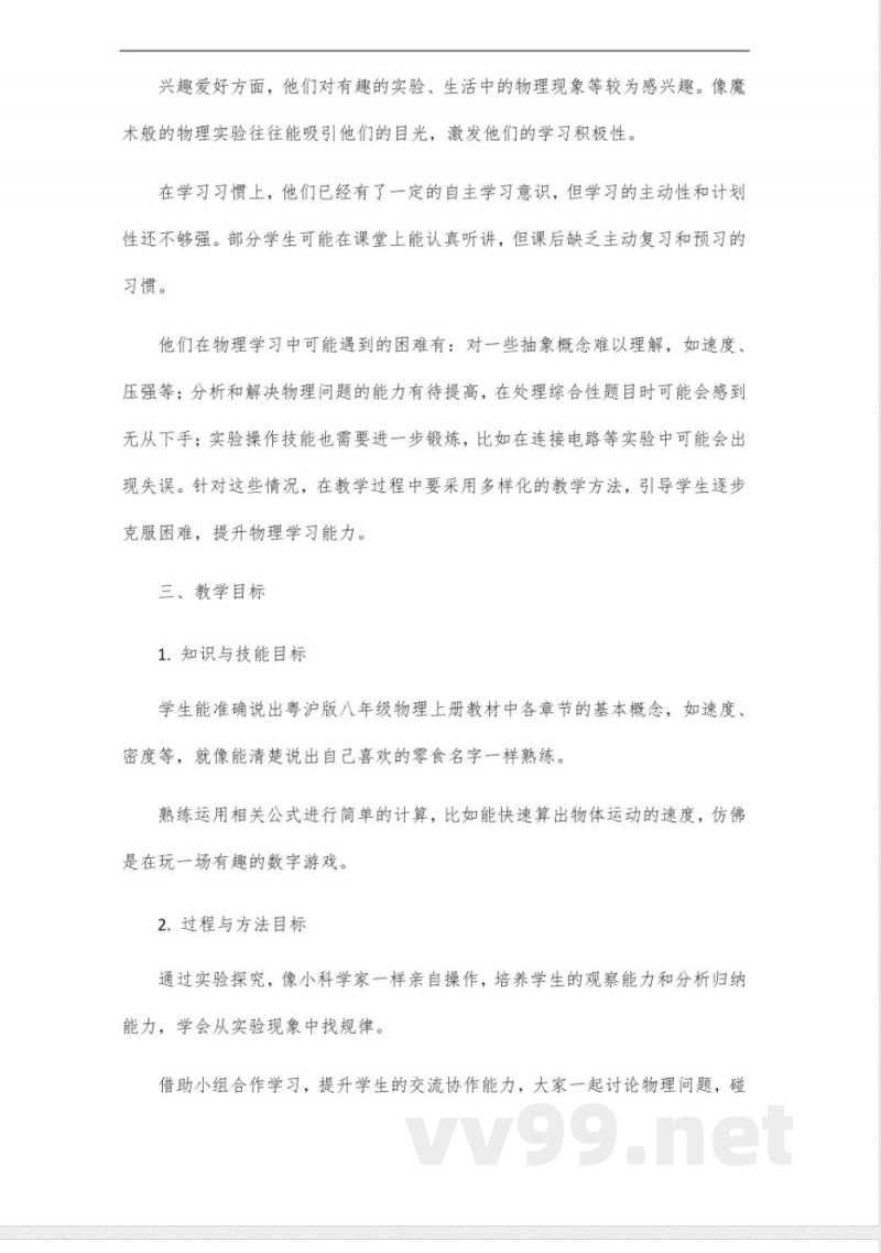 粤沪版八年级物理上册说课