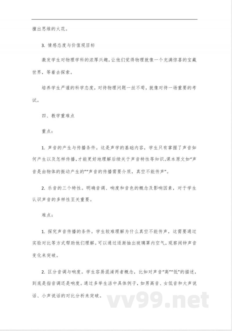 粤沪版八年级物理上册说课