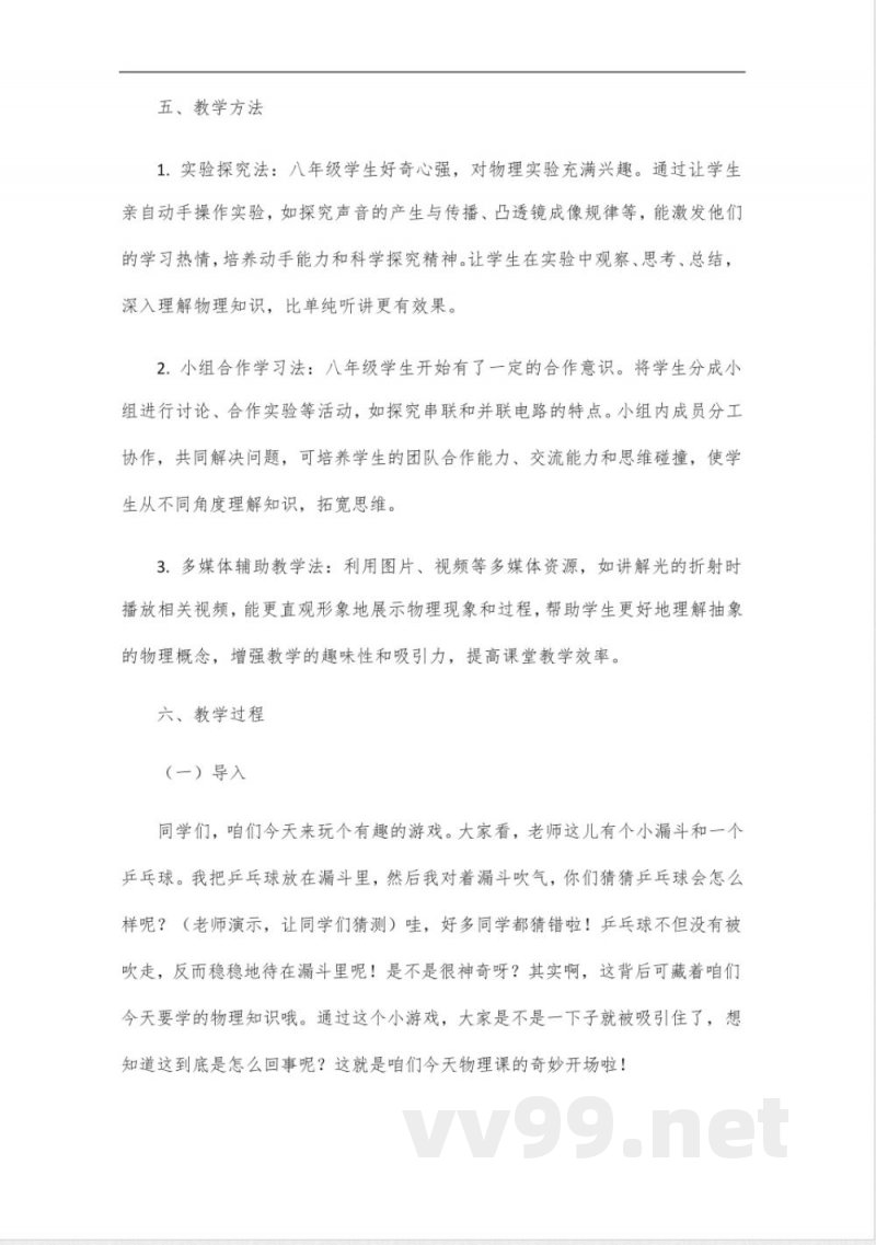 粤沪版八年级物理上册说课