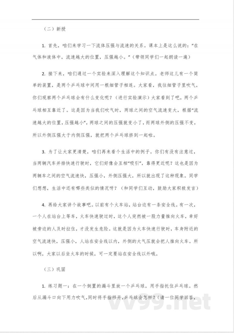 粤沪版八年级物理上册说课