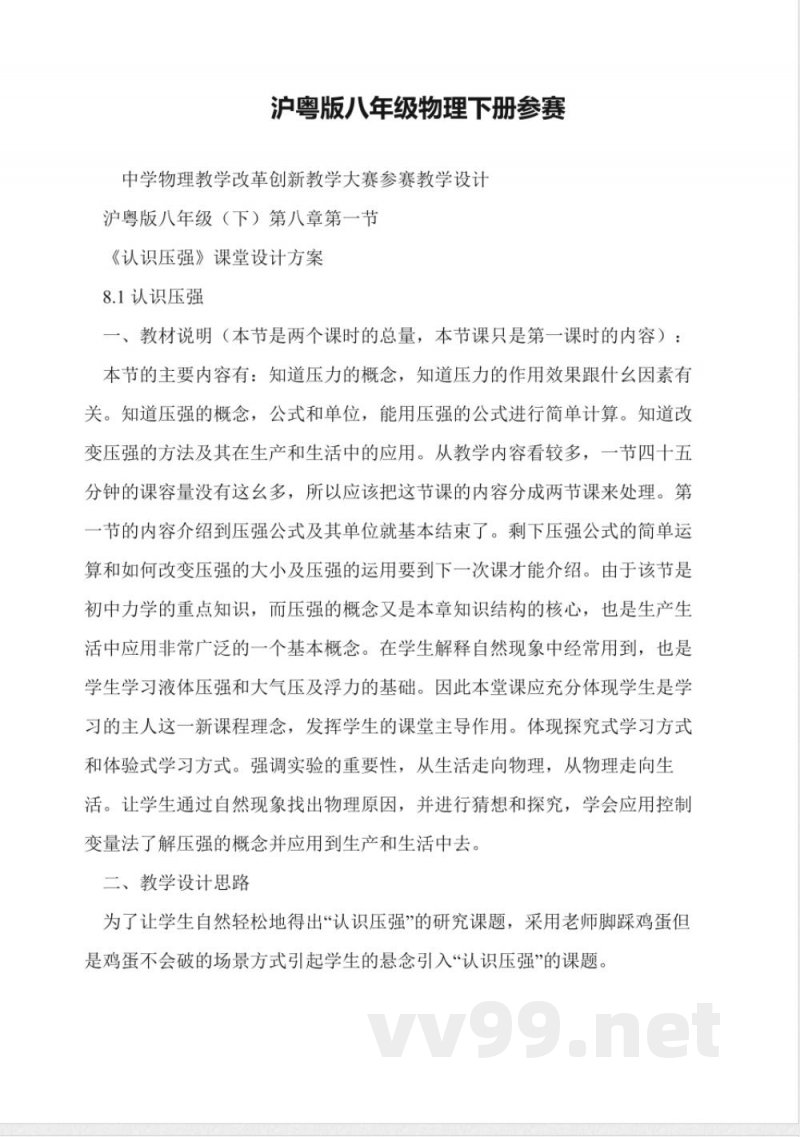 沪粤版八年级物理下册参赛