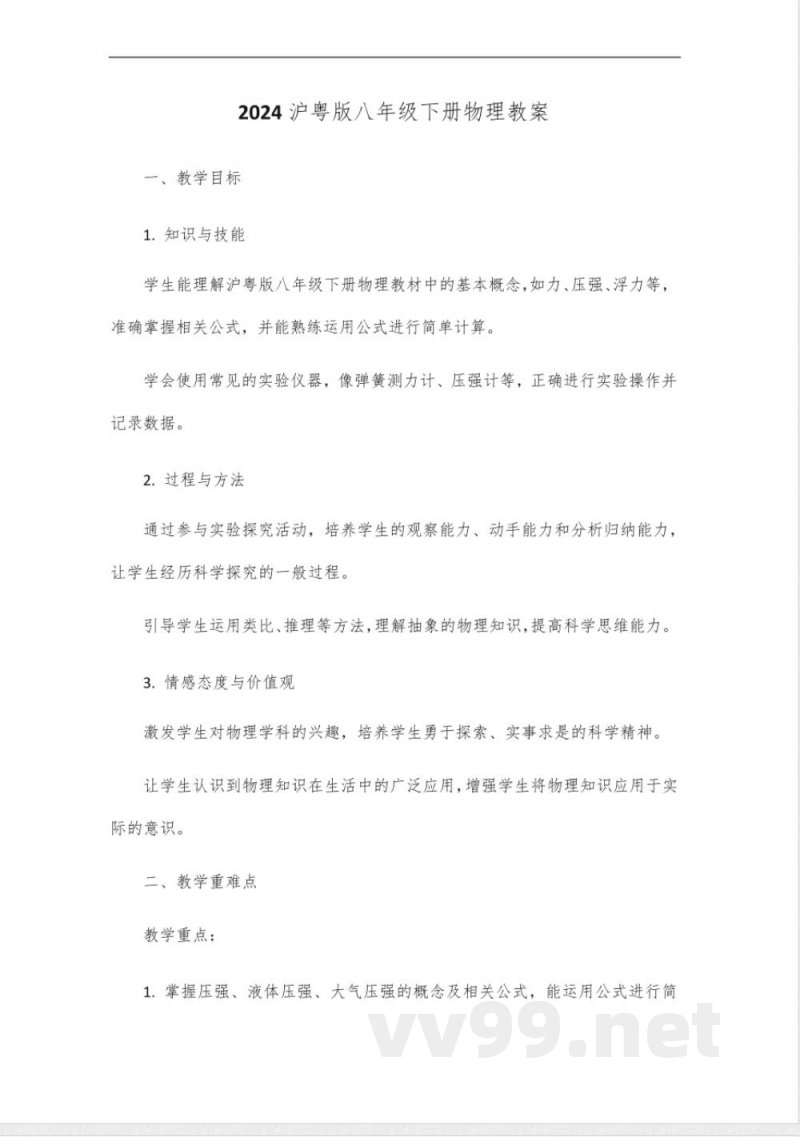 2024沪粤版八年级下册物理