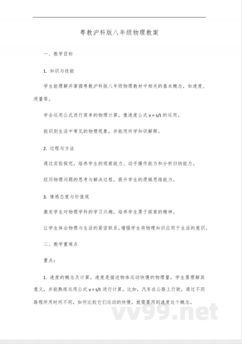 粤教沪科版八年级物理