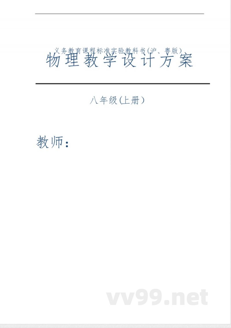 沪粤版八年级物理上册教案【范本模板】