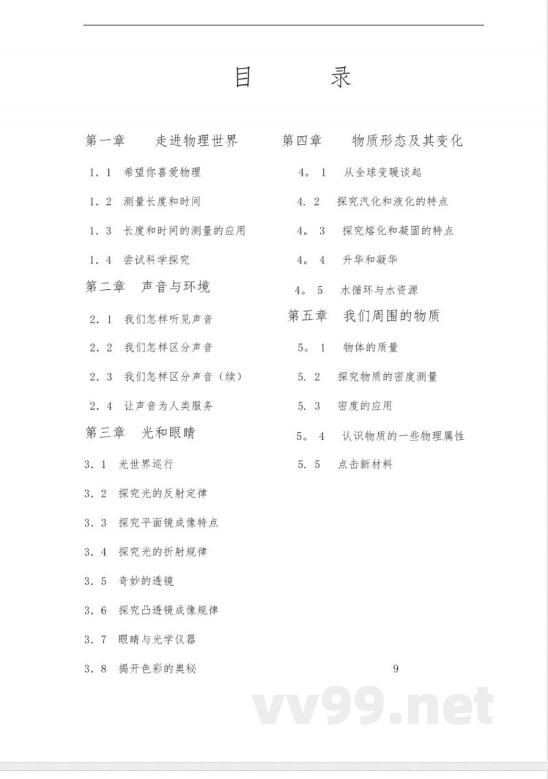 沪粤版八年级物理上册教案【范本模板】