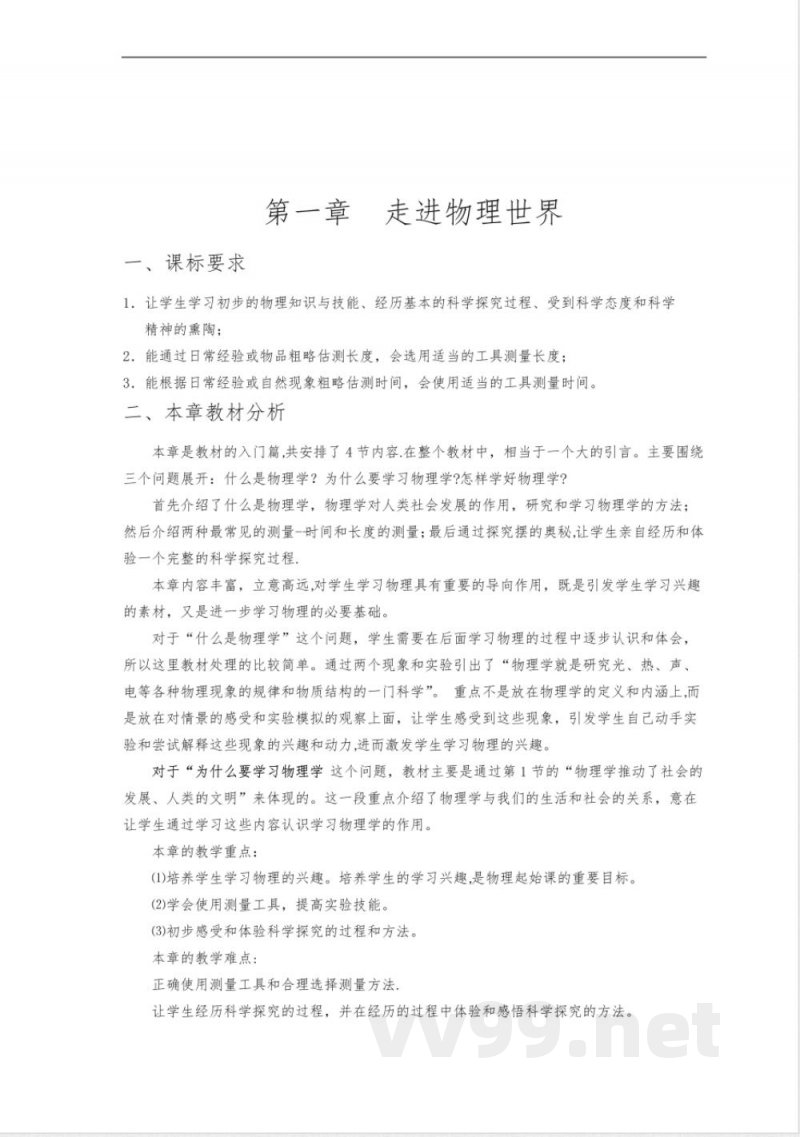 沪粤版八年级物理上册教案【范本模板】