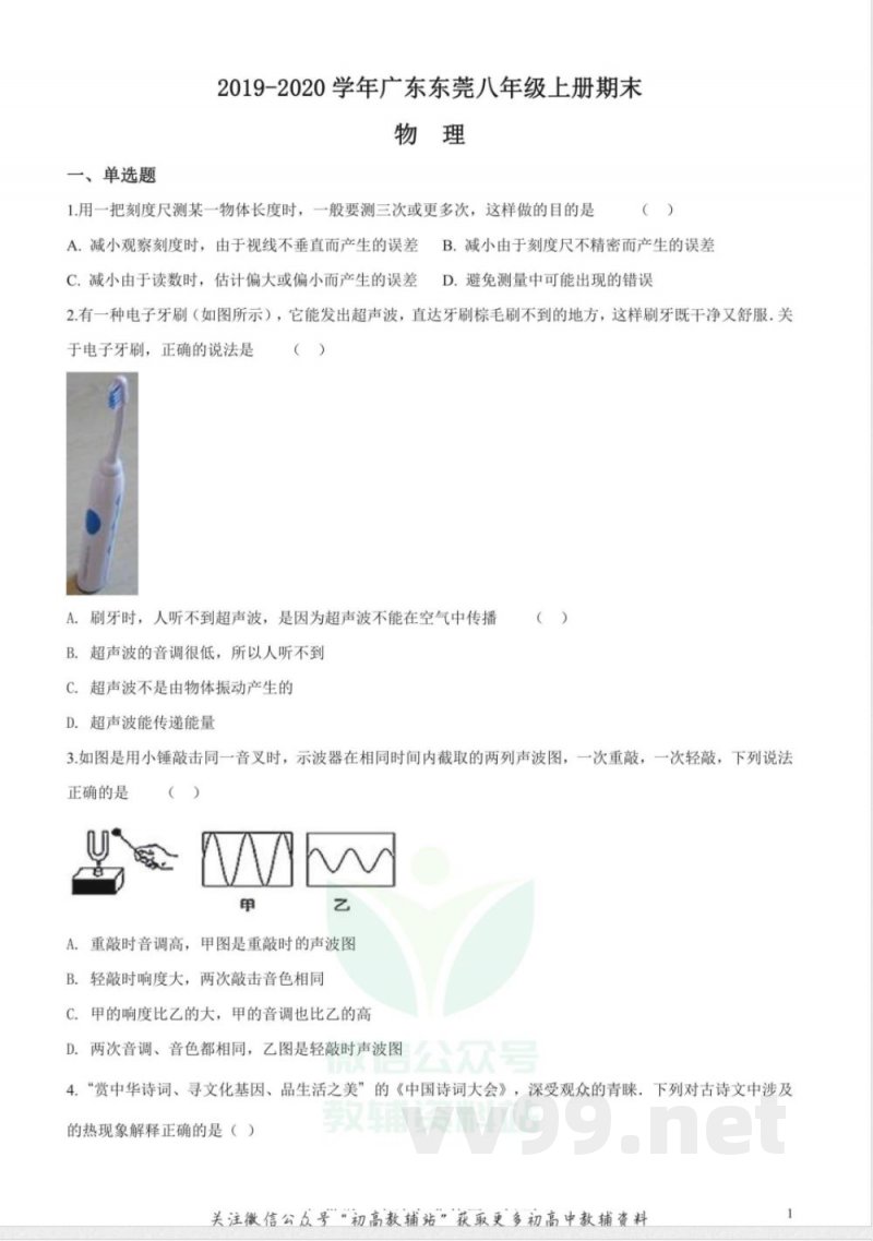 27沪粤版广东东莞八年级上册期末物理