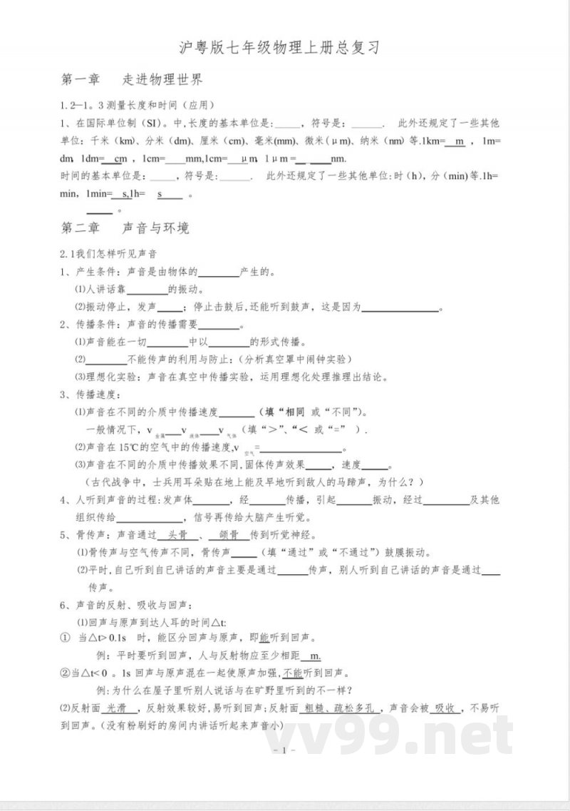 沪粤版八年级物理上册总复习【范本模板】