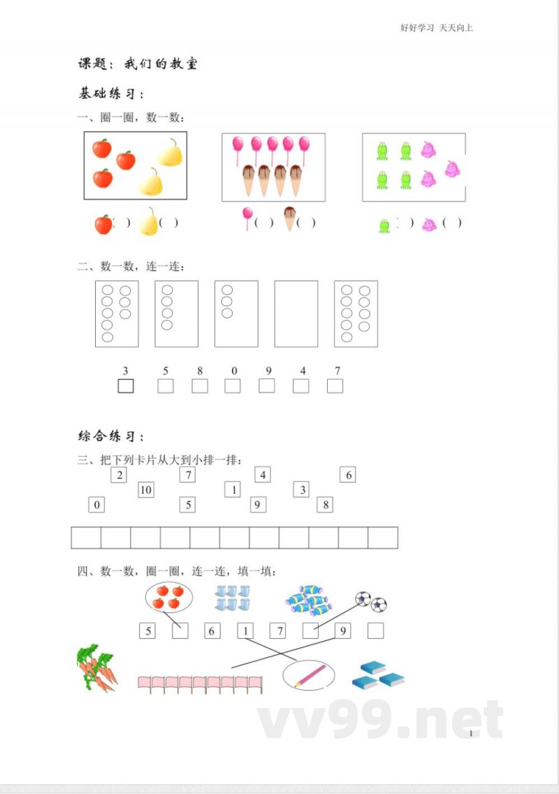 沪教版-一年级数学上册各知识点综合练习题
