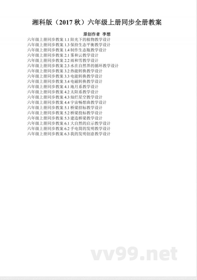 六年级上册科学全册教案湘科版 六年级上册科学全册教案湘科版