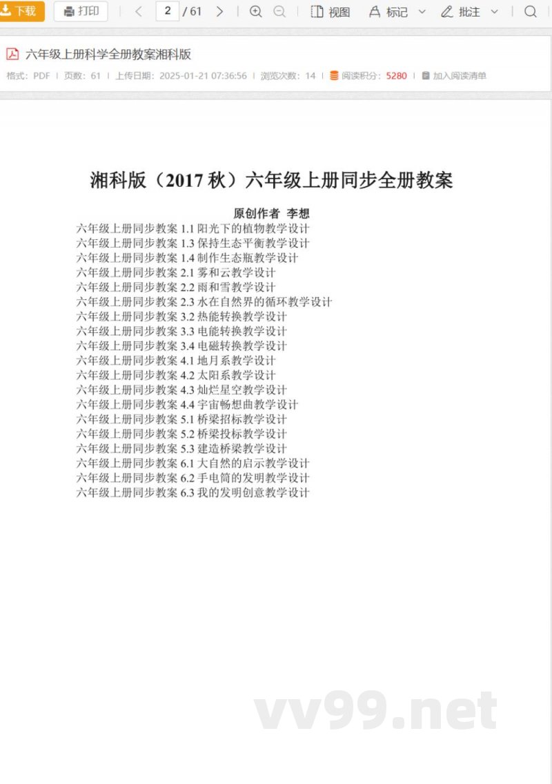 六年级上册科学全册教案湘科版 六年级上册科学全册教案湘科版