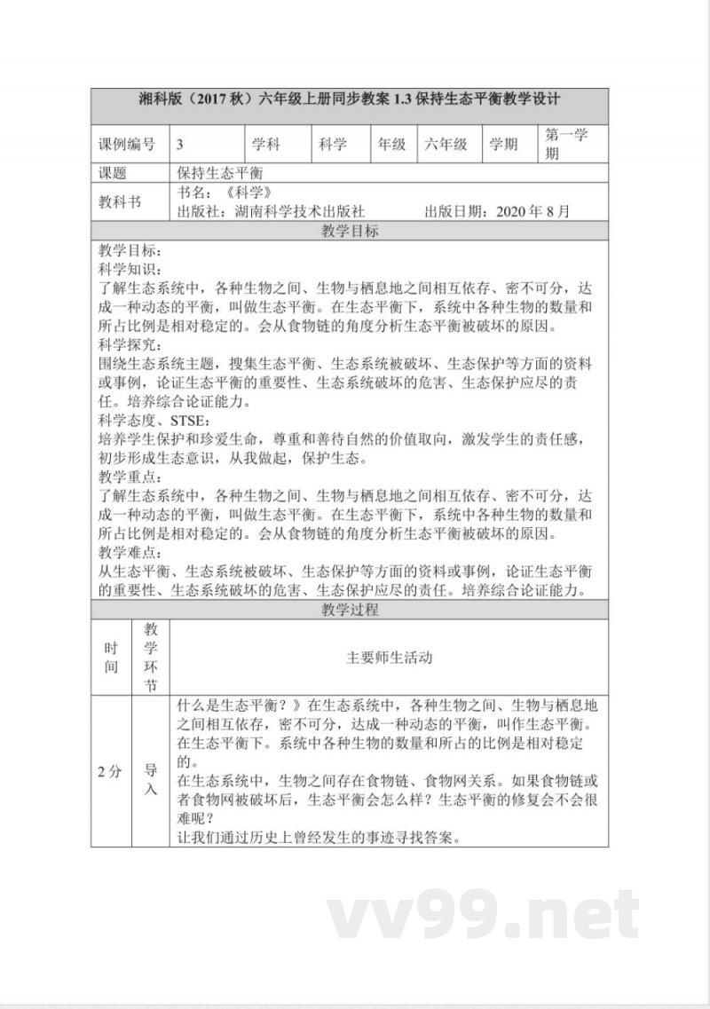 六年级上册科学全册教案湘科版 六年级上册科学全册教案湘科版