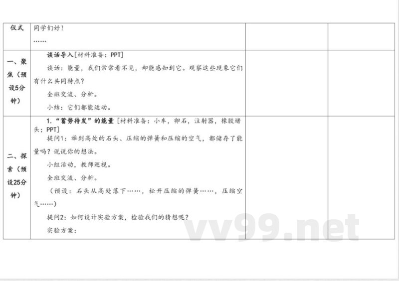 3.1能量家族 教学设计 湘科版科学六年级上册 3.1能量家族 教学设计 湘科版科学六年级上册