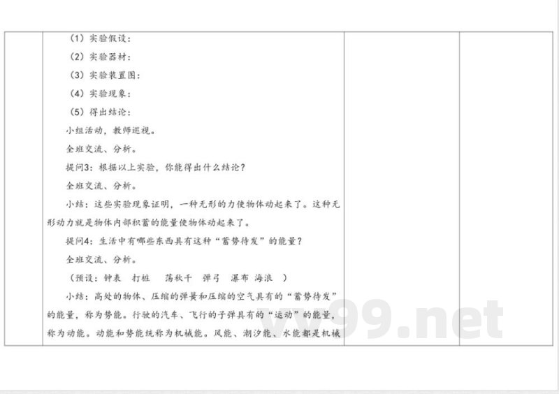 3.1能量家族 教学设计 湘科版科学六年级上册 3.1能量家族 教学设计 湘科版科学六年级上册