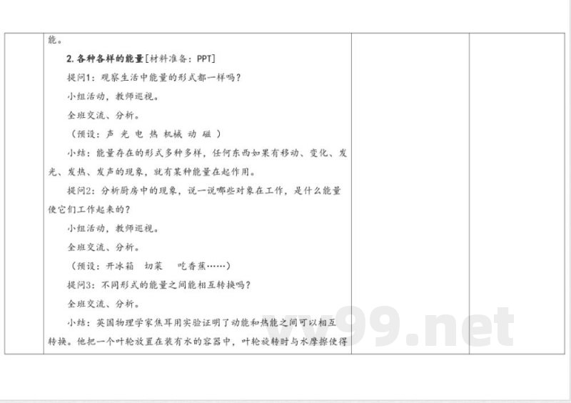 3.1能量家族 教学设计 湘科版科学六年级上册 3.1能量家族 教学设计 湘科版科学六年级上册