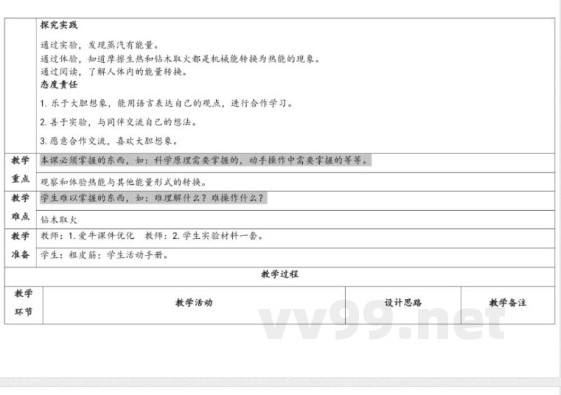 3.2热能转换 教学设计 湘科版科学六年级上册 3.2热能转换 教学设计 湘科版科学六年级上册