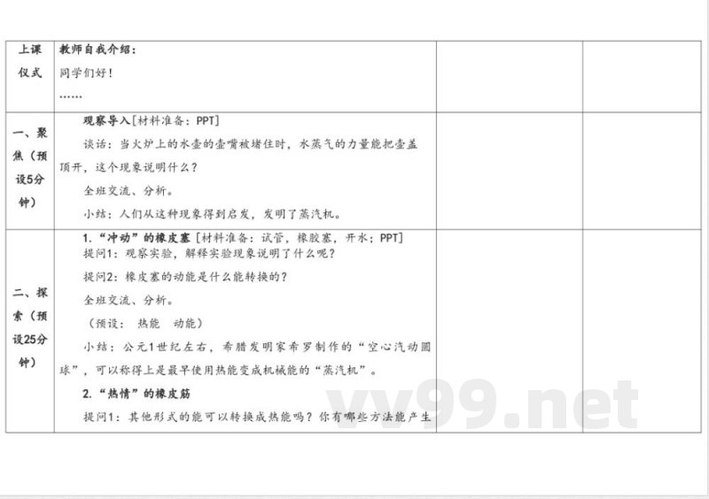 3.2热能转换 教学设计 湘科版科学六年级上册 3.2热能转换 教学设计 湘科版科学六年级上册