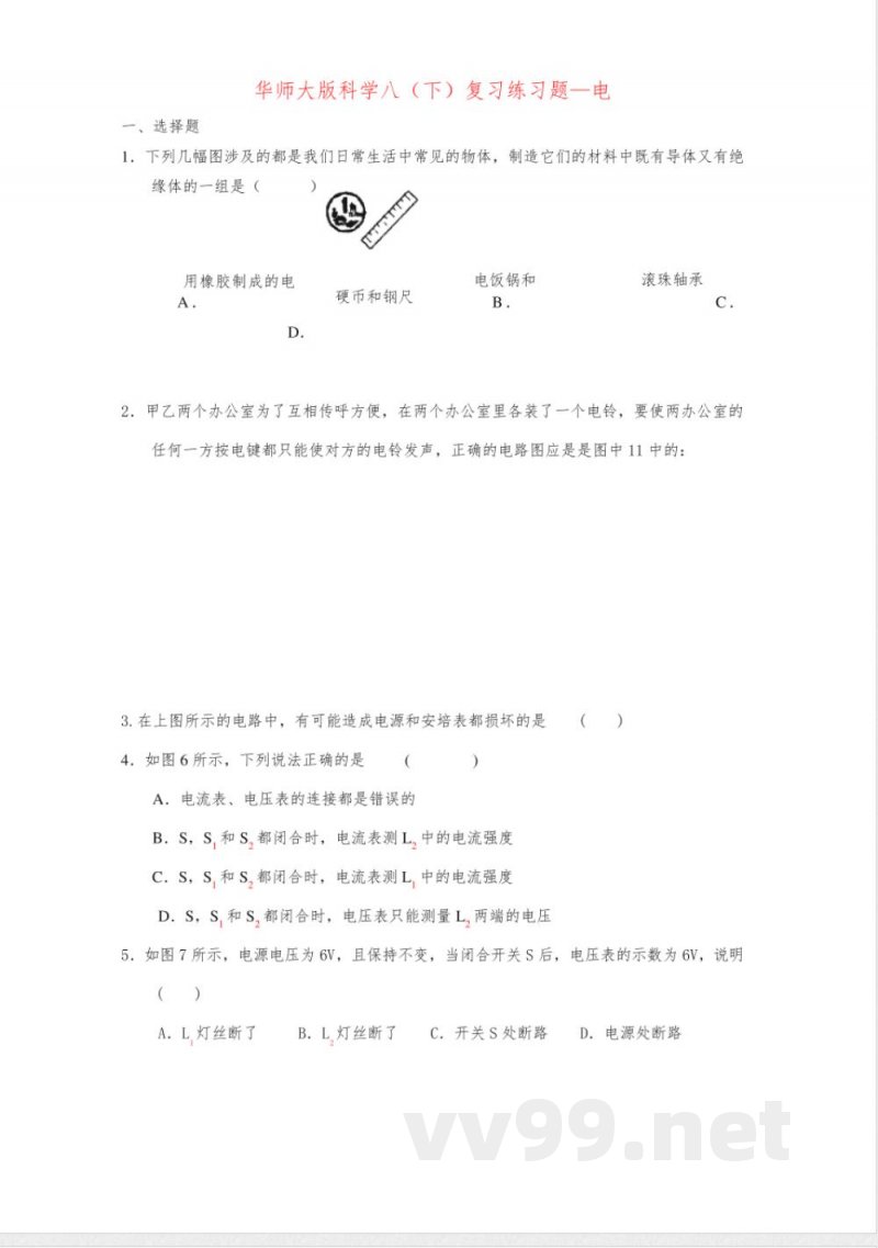 八年级科学下：复习练习题—电华东师大版