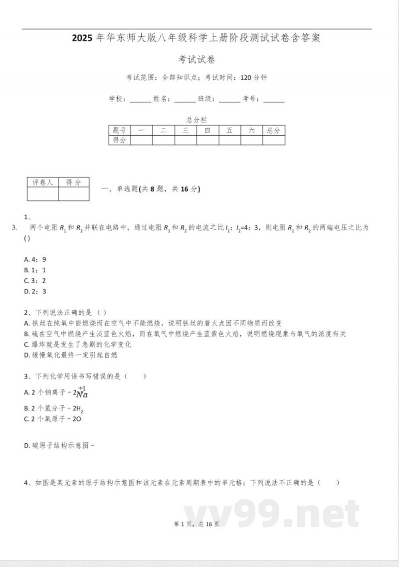 2025年华东师大版八年级科学上册阶段测试试卷含答案