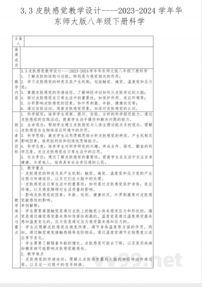 3.3皮肤感觉教学设计----2023-2024学年华东师大版八年级下册科学 3.3皮肤感觉教学设计----2023-2024学年华东师大版八年级下册科学