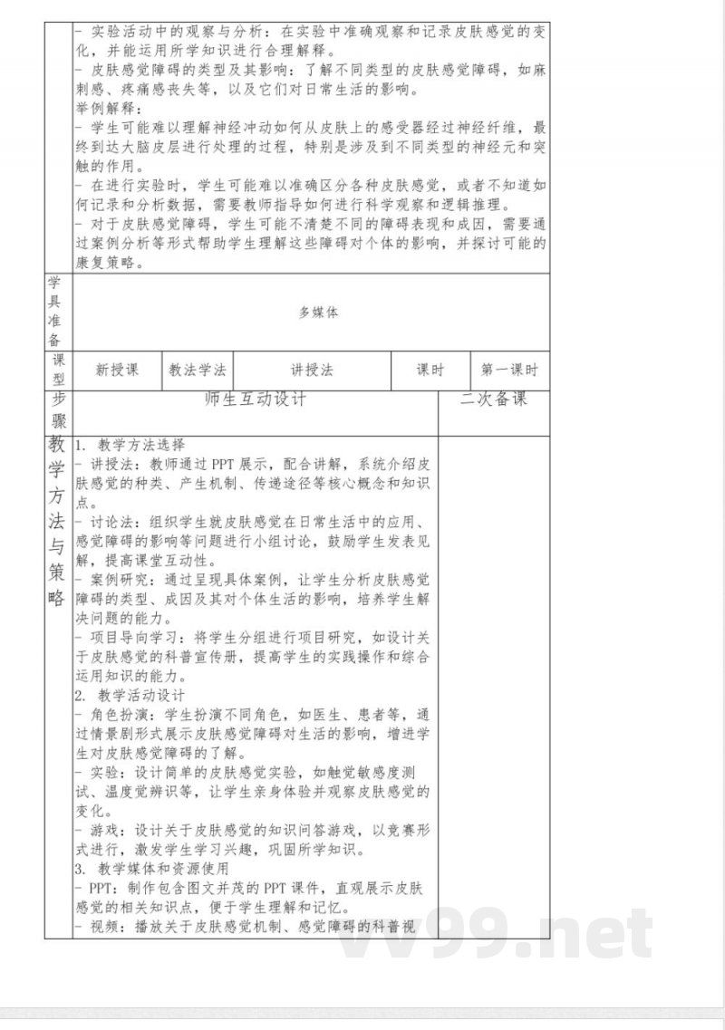3.3皮肤感觉教学设计----2023-2024学年华东师大版八年级下册科学 3.3皮肤感觉教学设计----2023-2024学年华东师大版八年级下册科学