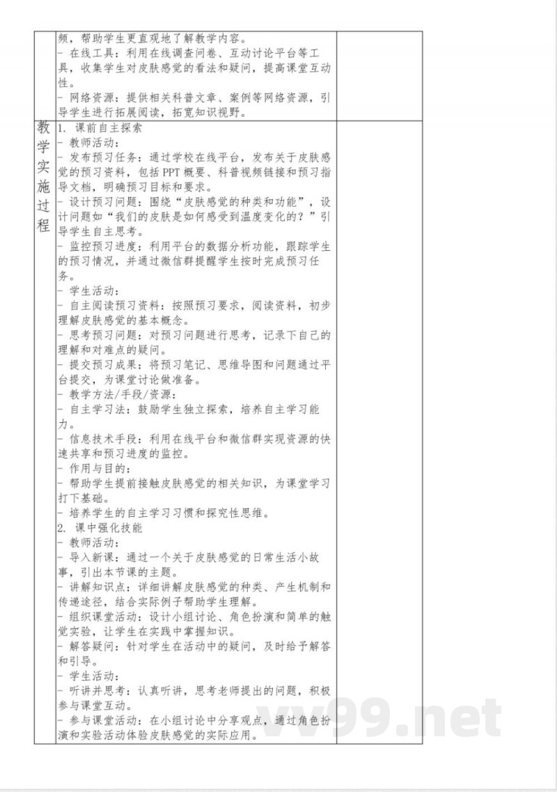 3.3皮肤感觉教学设计----2023-2024学年华东师大版八年级下册科学 3.3皮肤感觉教学设计----2023-2024学年华东师大版八年级下册科学