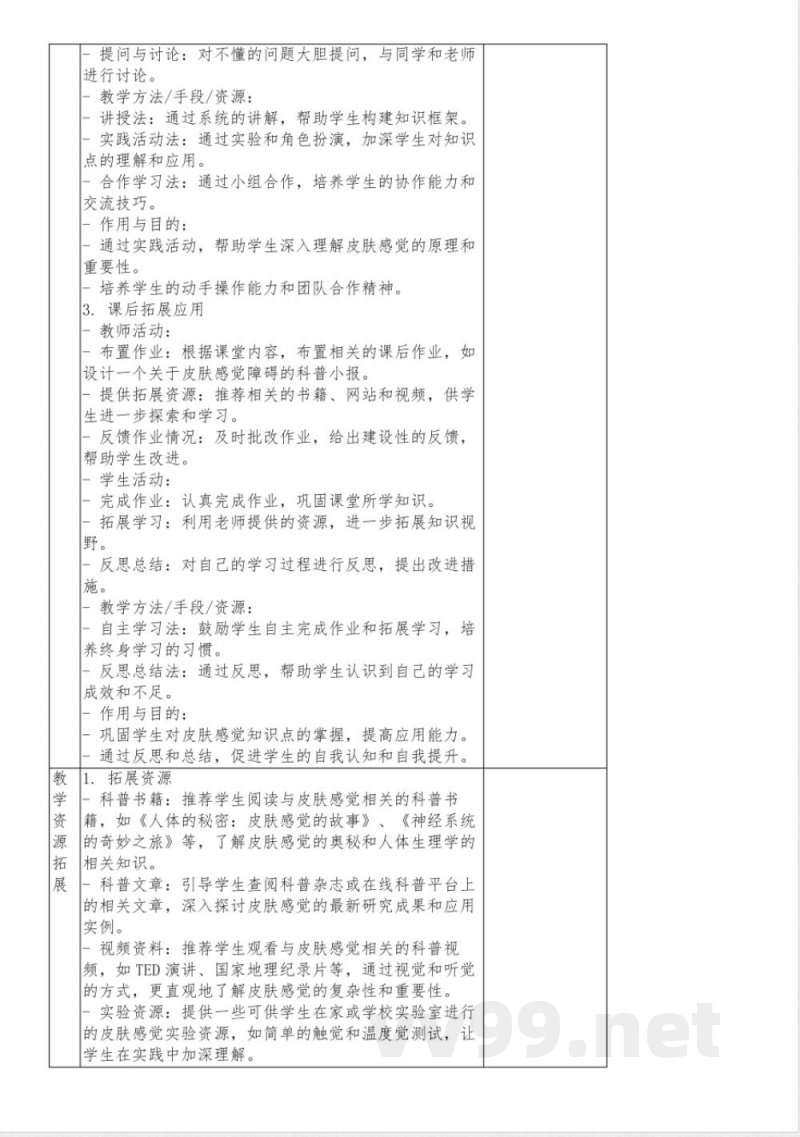 3.3皮肤感觉教学设计----2023-2024学年华东师大版八年级下册科学 3.3皮肤感觉教学设计----2023-2024学年华东师大版八年级下册科学