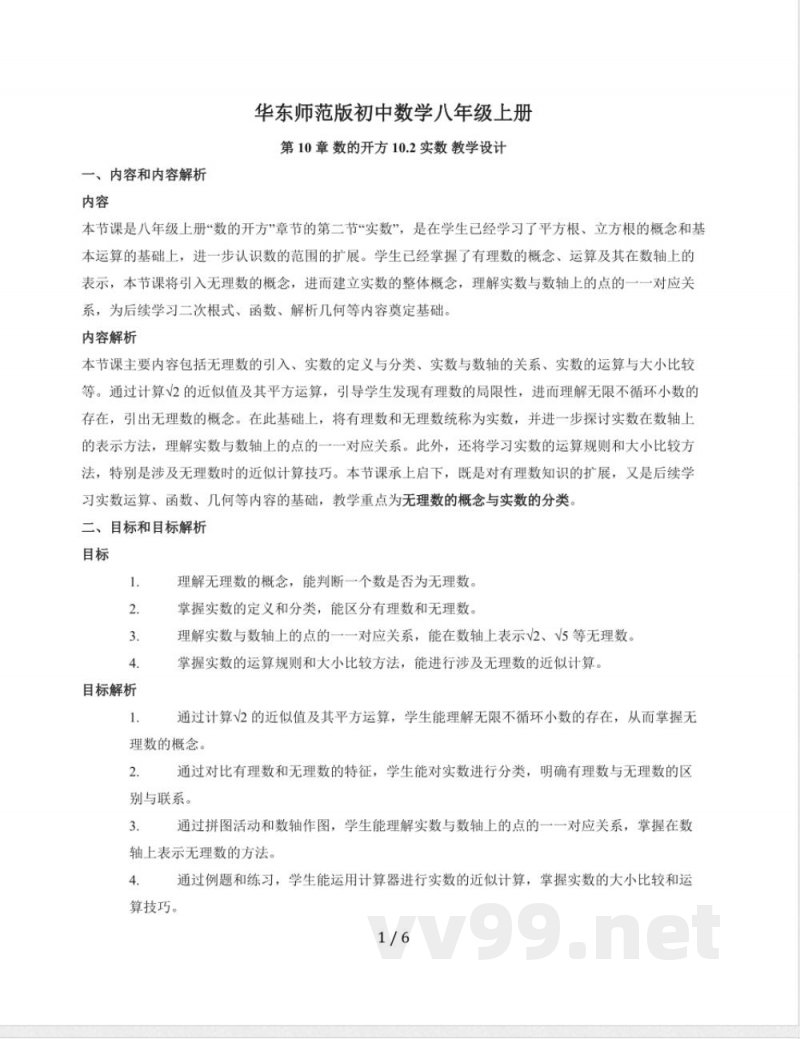 10.2 实数教学设计 2025~2026学年华东师大版数学八年级上册