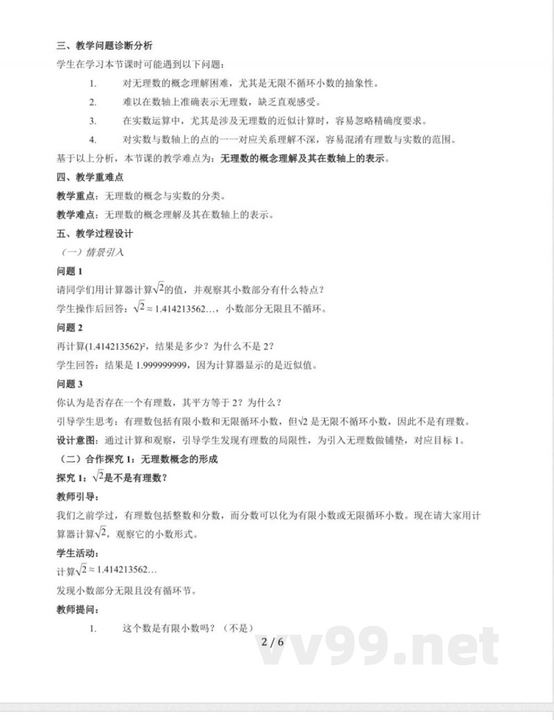 10.2 实数教学设计 2025~2026学年华东师大版数学八年级上册