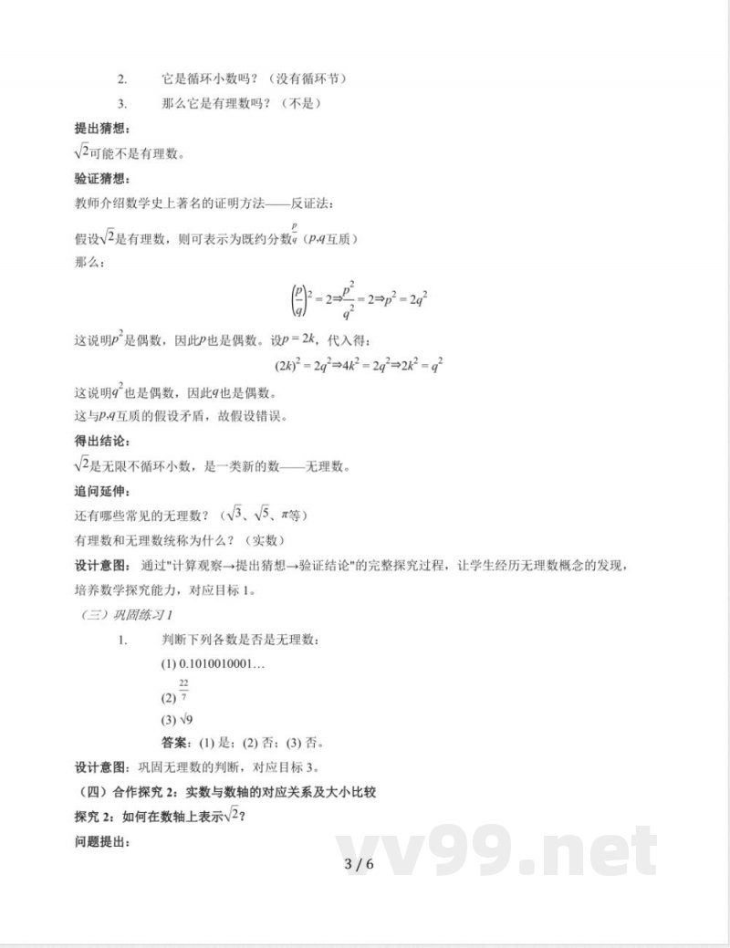 10.2 实数教学设计 2025~2026学年华东师大版数学八年级上册