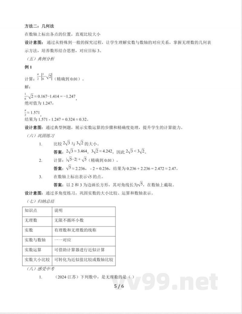 10.2 实数教学设计 2025~2026学年华东师大版数学八年级上册