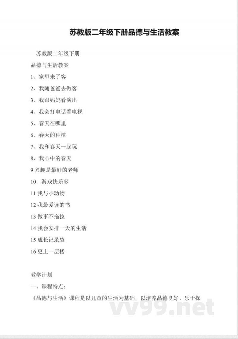 苏教版二年级下册品德与生活教案 苏教版二年级下册品德与生活教案