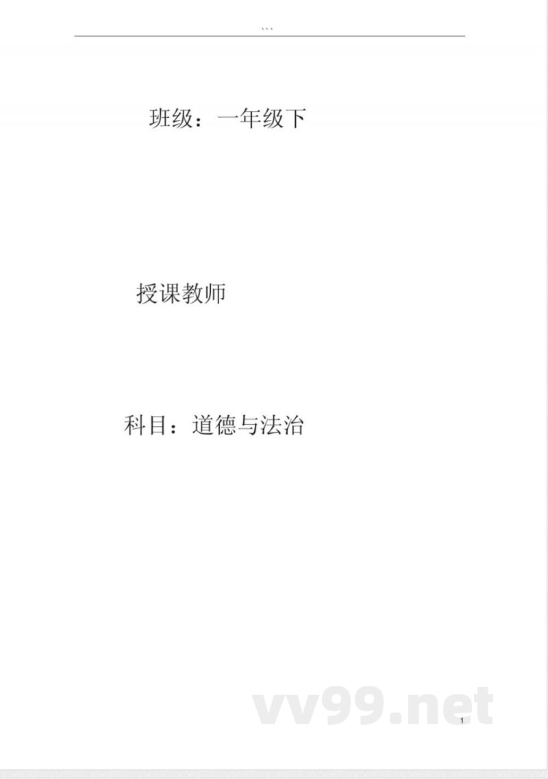 一年级道德与法治下册教案 一年级道德与法治下册教案