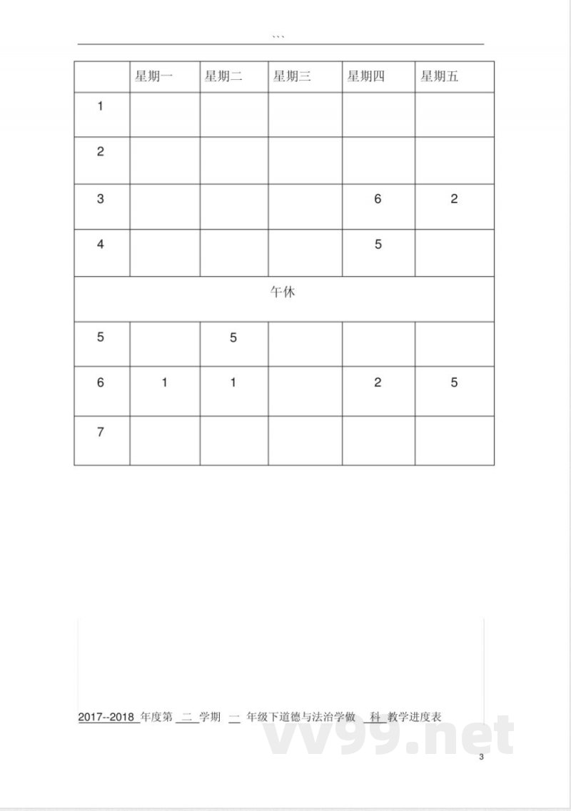一年级道德与法治下册教案 一年级道德与法治下册教案