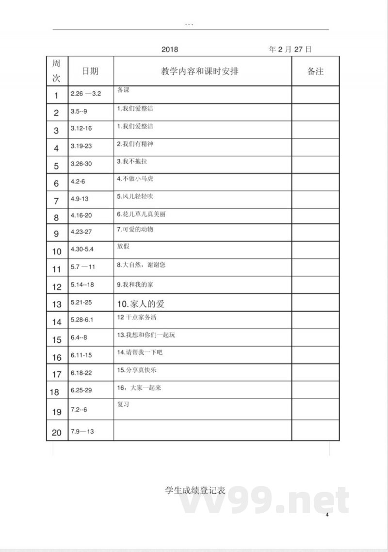 一年级道德与法治下册教案 一年级道德与法治下册教案
