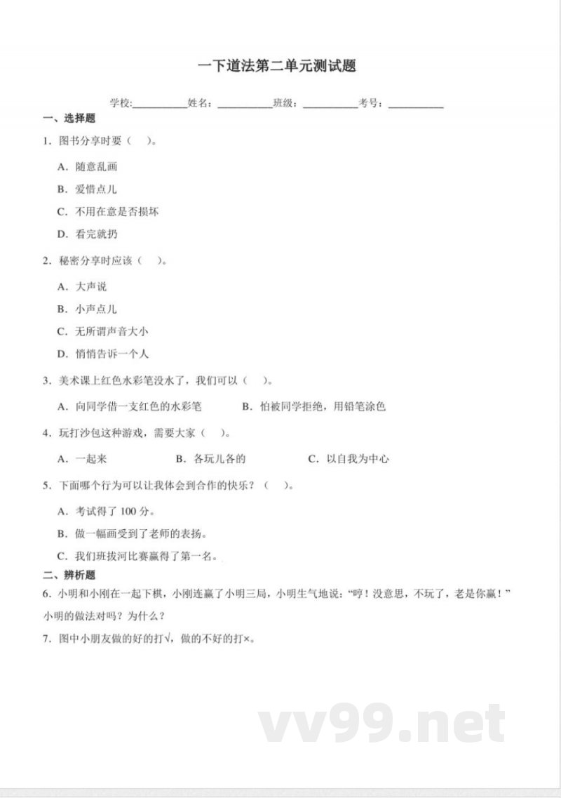 （统编2024版）道德与法治一年级下册第二单元练习（含答案）