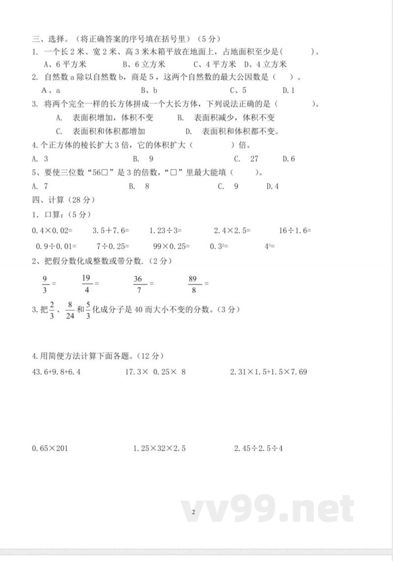 五年级下册数学 五年级数学下册期中试题