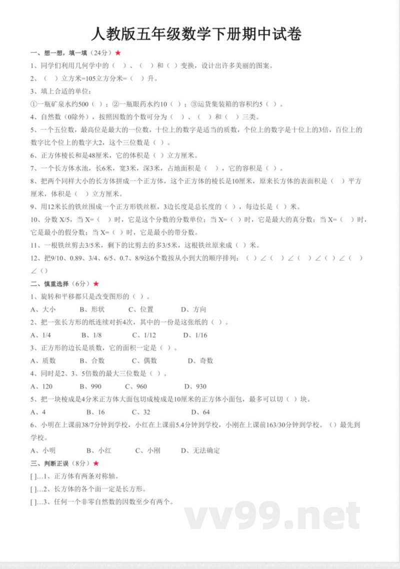 五年级下册数学 人教版五年级数学下册期中试卷 五年级下册数学 人教版五年级数学下册期中试卷
