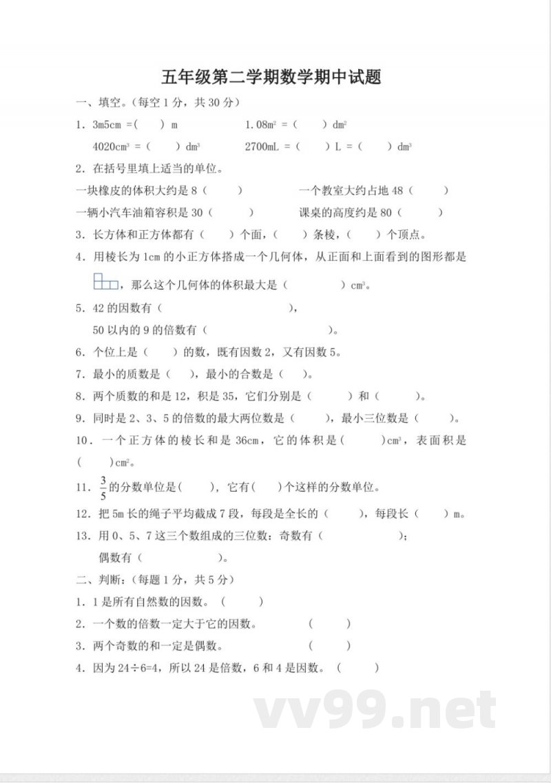 五年级下册数学 人教版五年级数学下册期中测试题 五年级下册数学 人教版五年级数学下册期中测试题