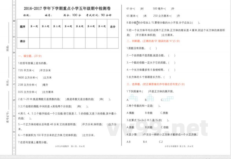 五年级下册数学 期中检测 五年级下册数学 期中检测