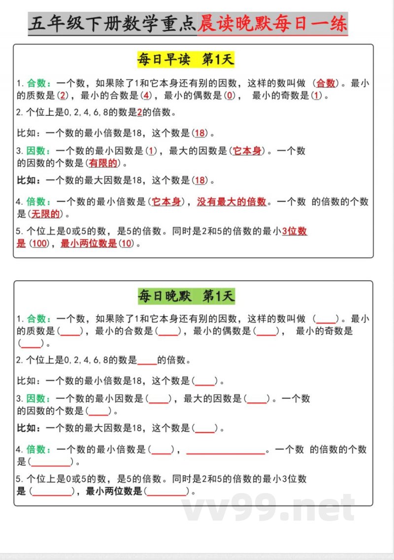 【五年级下册数学】早读晚默【期中版】 【五年级下册数学】早读晚默【期中版】