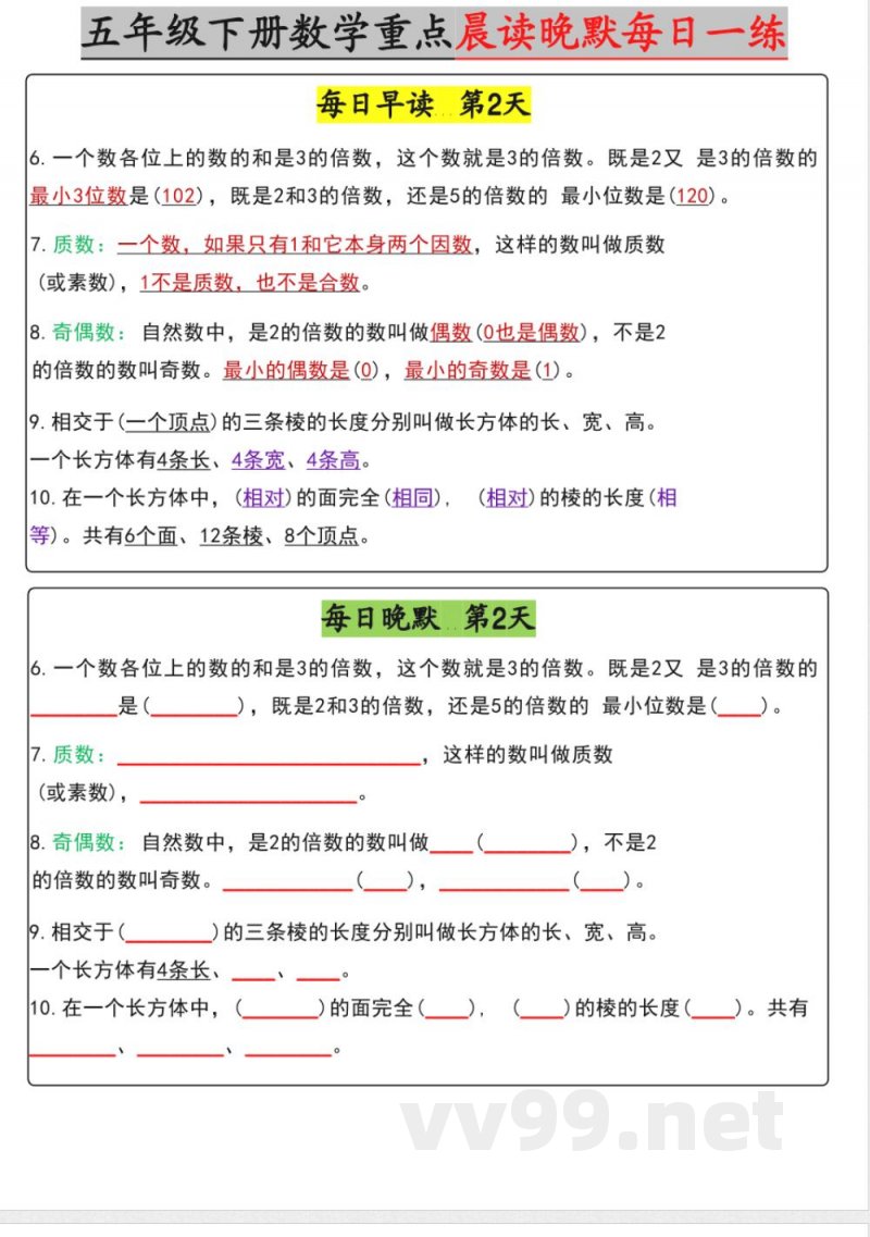 【五年级下册数学】早读晚默【期中版】 【五年级下册数学】早读晚默【期中版】