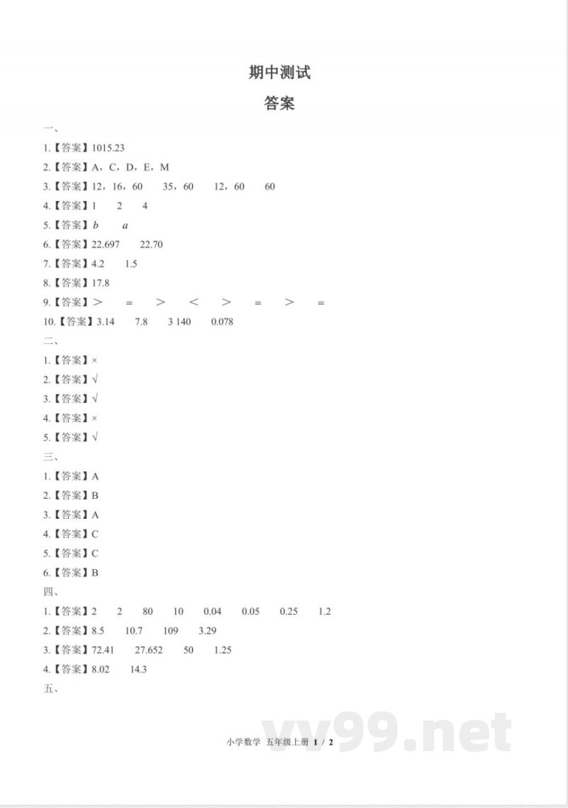（北师大版）小学数学五年级上册 期中测试及答案01