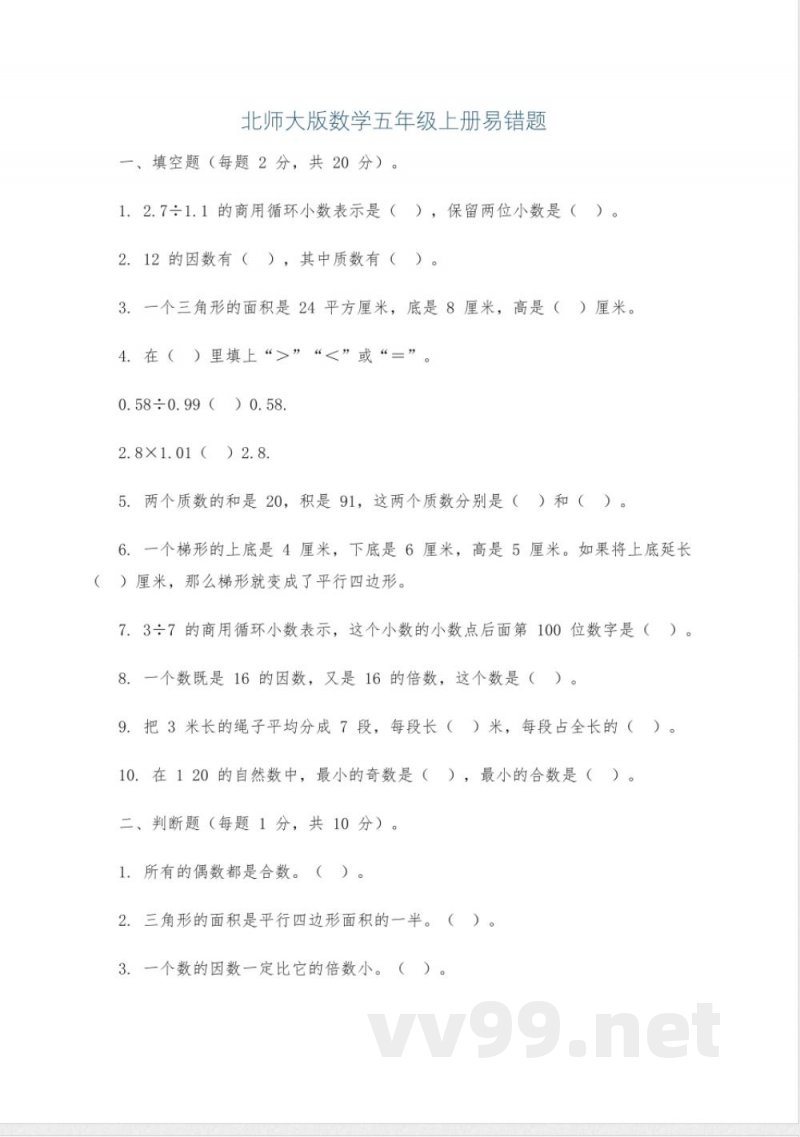 北师大版数学五年级上册易错题