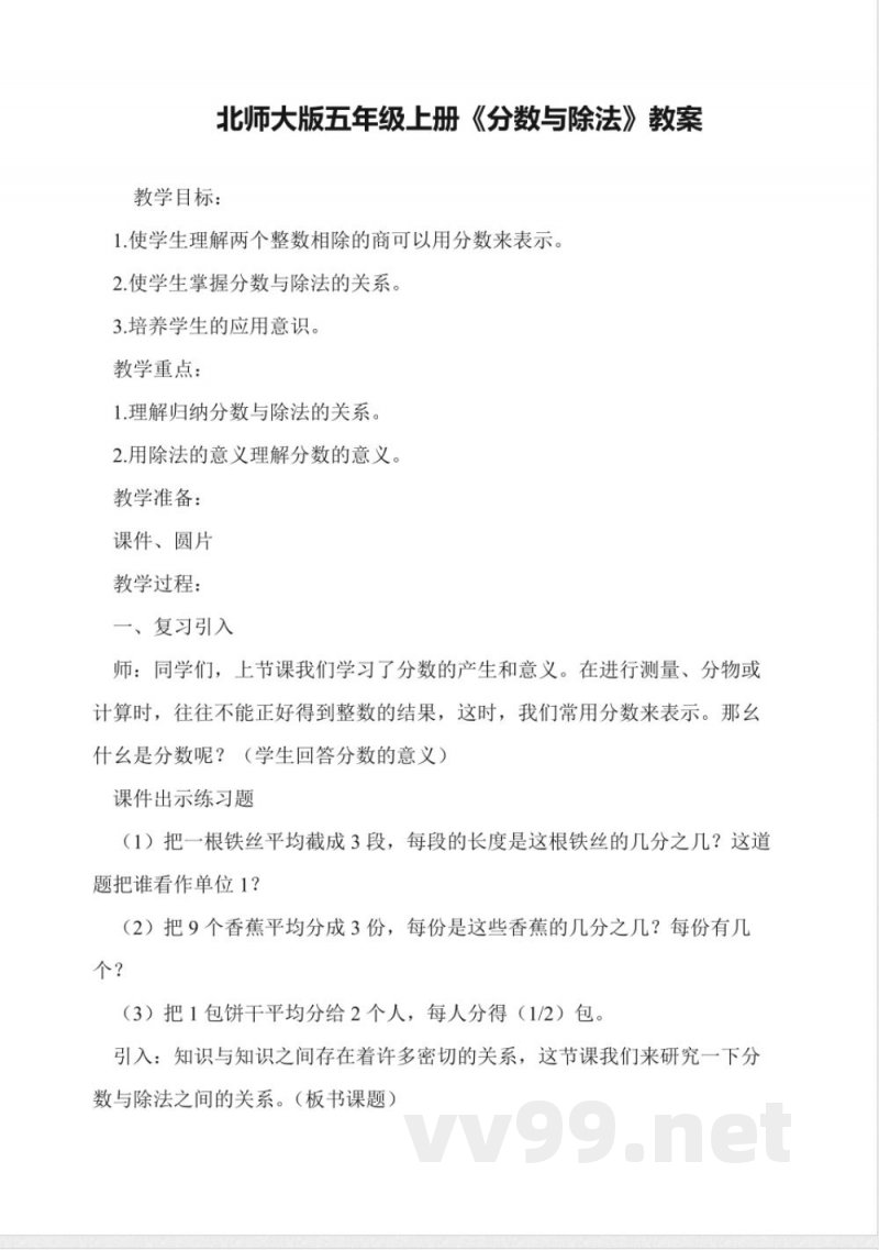 北师大版五年级上册《分数与除法》教案