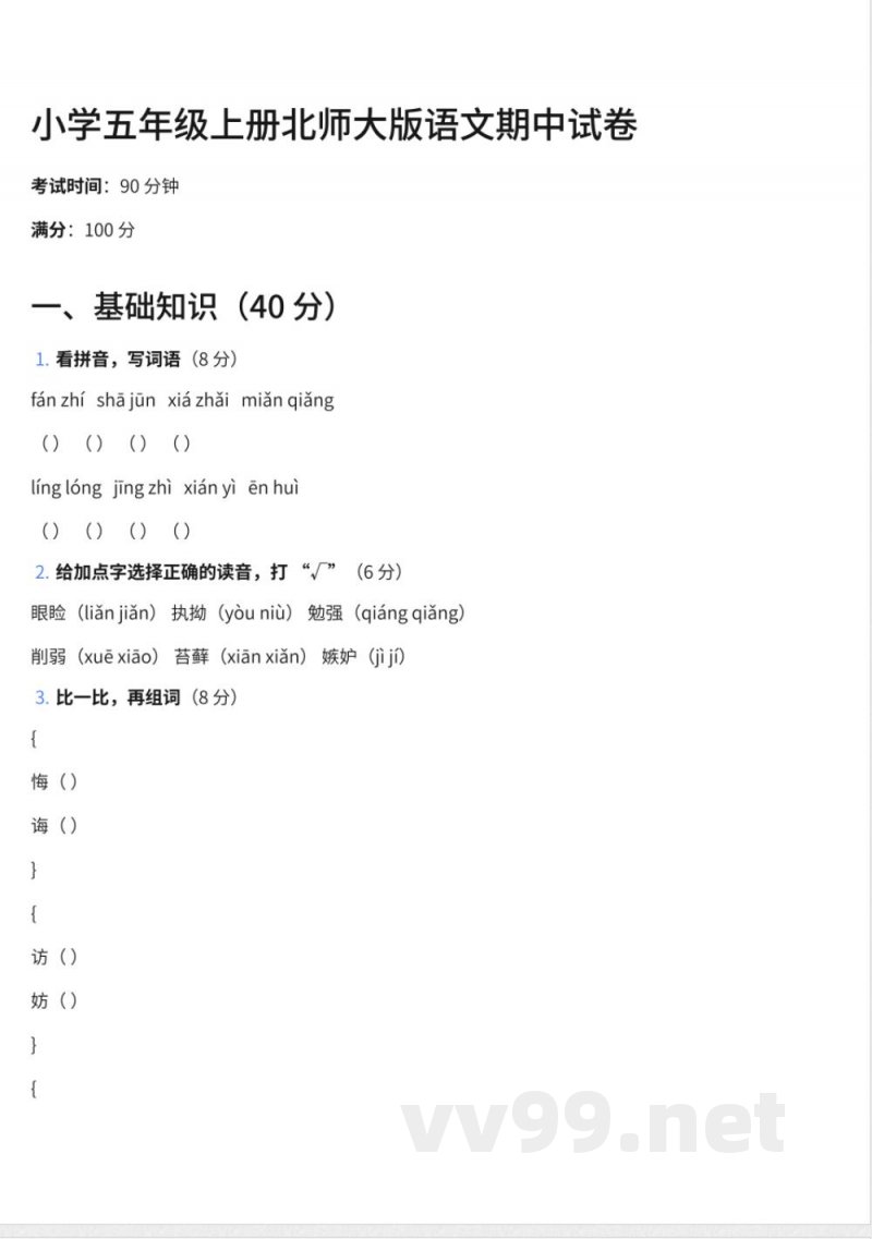 69小学五年级上册北师大版语文期中试卷及答案